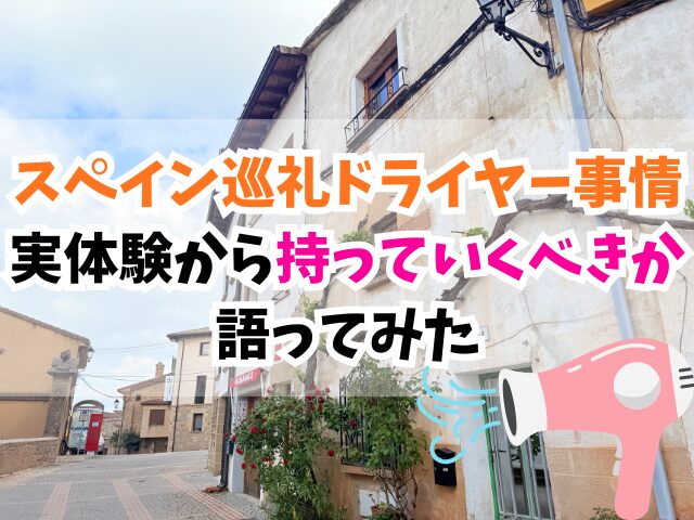 スペイン巡礼、ドライヤー