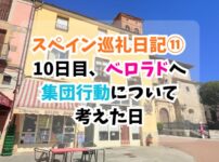 スペイン巡礼、ベロラド