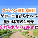 スペイン巡礼、ナヘラ