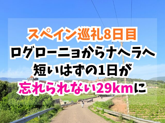 スペイン巡礼、ナヘラ