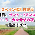 スペイン巡礼、サントドミンゴデラカルサダ