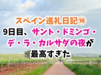スペイン巡礼、サントドミンゴデラカルサダ