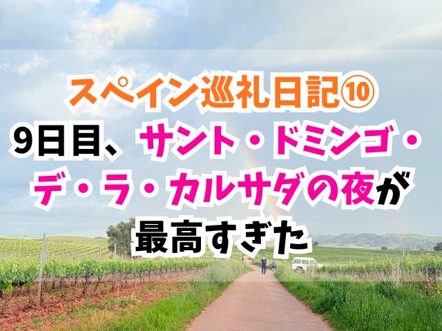 スペイン巡礼、サントドミンゴデラカルサダ