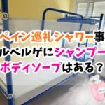 スペイン巡礼、シャワー、アルベルゲ、シャンプー