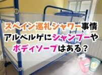 スペイン巡礼、シャワー、アルベルゲ、シャンプー