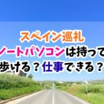 スペイン巡礼、ノートパソコン