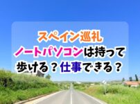 スペイン巡礼、ノートパソコン
