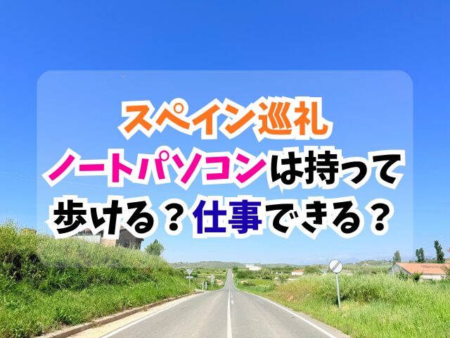 スペイン巡礼、ノートパソコン