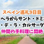 スペイン巡礼、サントドミンゴデラカルサダ