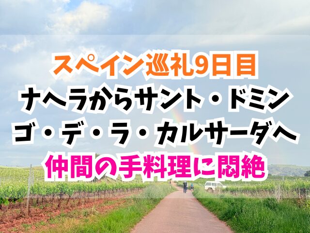 スペイン巡礼、サントドミンゴデラカルサダ