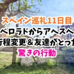 スペイン巡礼、アヘス