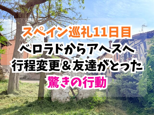 スペイン巡礼、アヘス