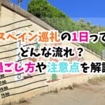 スペイン巡礼、1日、過ごし方