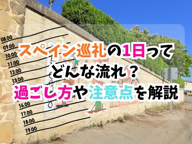 スペイン巡礼、1日、過ごし方