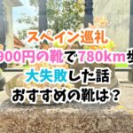 スペイン巡礼、靴