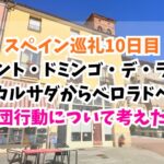 スペイン巡礼、ベロラド