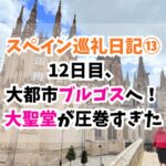 スペイン巡礼、ブルゴス