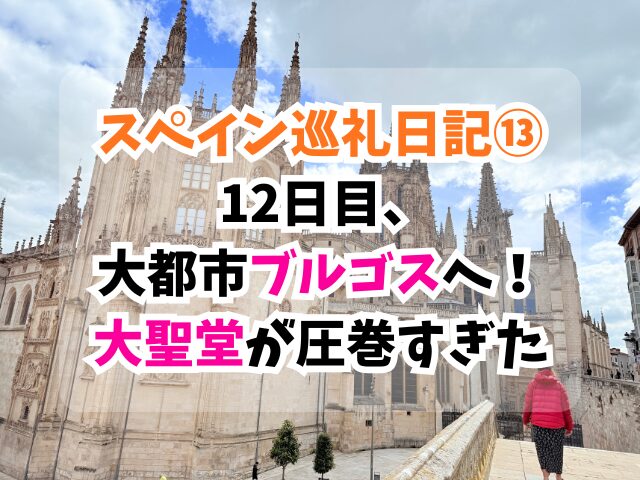 スペイン巡礼、ブルゴス
