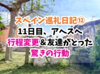 スペイン巡礼、アヘス