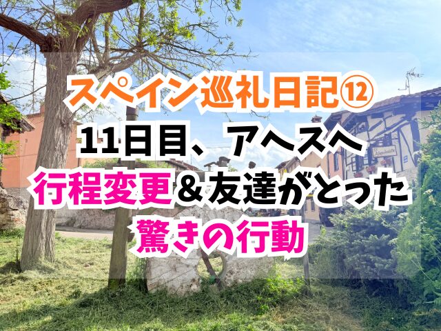 スペイン巡礼、アヘス