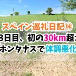 スペイン巡礼、ホンタナス