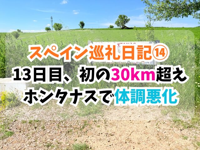 スペイン巡礼、ホンタナス