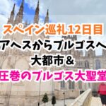 スペイン巡礼、ブルゴス