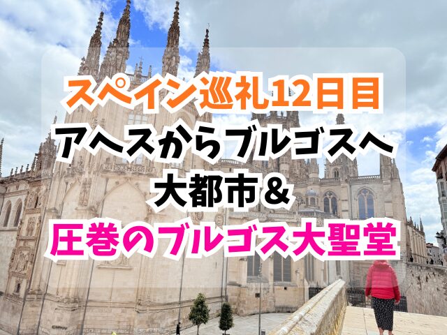 スペイン巡礼、ブルゴス