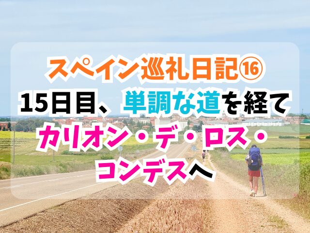 スペイン巡礼、カリオン・デ・ロス・コンデス