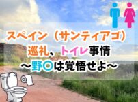 スペイン巡礼、トイレ