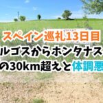 スペイン巡礼、ホンタナス