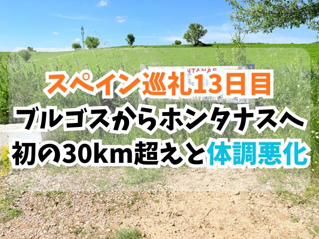 スペイン巡礼、ホンタナス