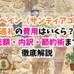 スペイン巡礼、費用