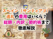 スペイン巡礼、費用