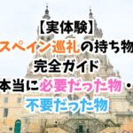スペイン巡礼、持ち物
