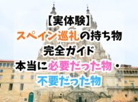 スペイン巡礼、持ち物