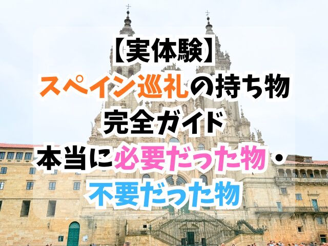 スペイン巡礼、持ち物