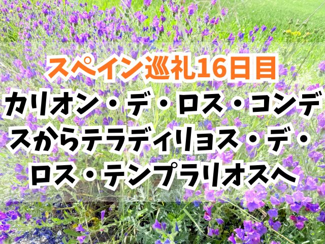 スペイン巡礼、テラディリョス・デ・ロス・テンプラリオス