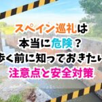 スペイン巡礼、危険