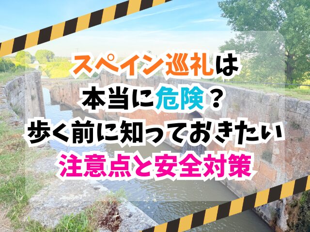 スペイン巡礼、危険