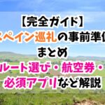 スペイン巡礼、事前準備