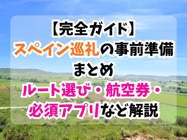 スペイン巡礼、事前準備