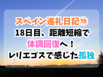 スペイン巡礼、レリエゴス