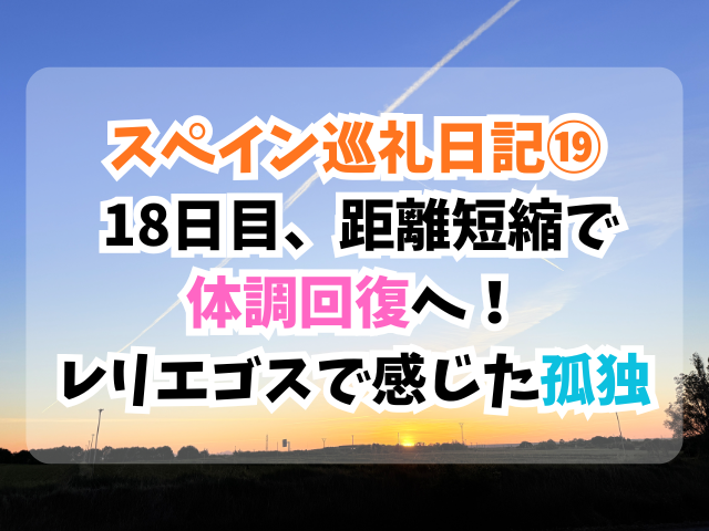 スペイン巡礼、レリエゴス