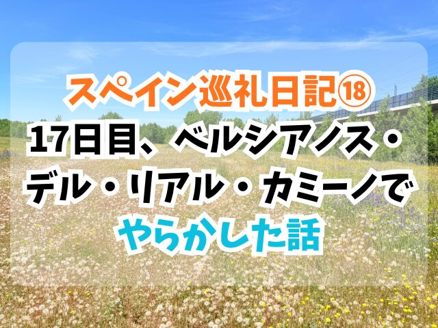 ベルシアノス・デル・リアル・カミーノ