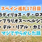 ベルシアノス・デル・リアル・カミーノ