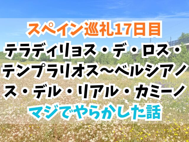 ベルシアノス・デル・リアル・カミーノ