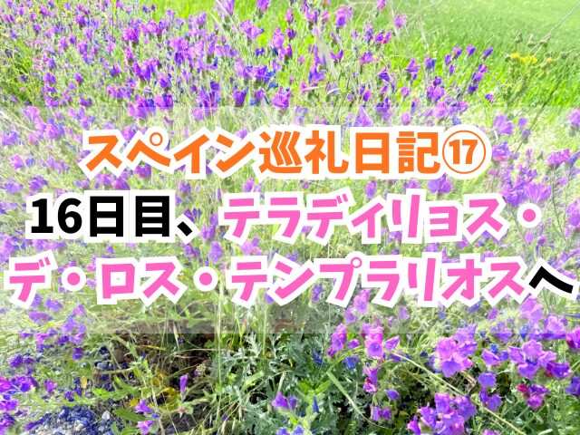 スペイン巡礼、テラディリョス・デ・ロス・テンプラリオス