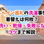 スペイン巡礼、洗濯