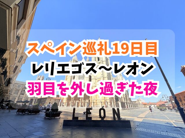 スペイン巡礼、レオン